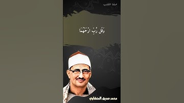 روائع التلاوات | سورة الإسراء | الآية 24 | الشيخ محمد صديق المنشاوي رحمه الله