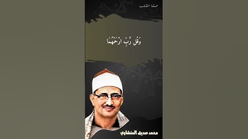 روائع التلاوات | سورة الإسراء | الآية 24 | الشيخ محمد صديق المنشاوي رحمه الله