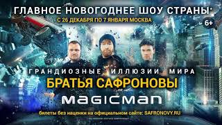 Главное Новогоднее Шоу Страны БРАТЬЕВ САФРОНОВЫХ "MAGIC MAN Начало" 6+ Главное Новогоднее Шоу Страны БРАТЬЕВ САФРОНОВЫХ "MAGIC MAN Начало" 6+