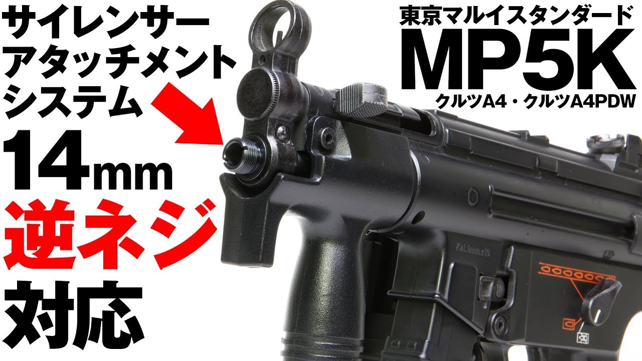 MP5K に サイレンサー を装着！サイレンサーアタッチメント NEO Kruz 【組み込み手順例】