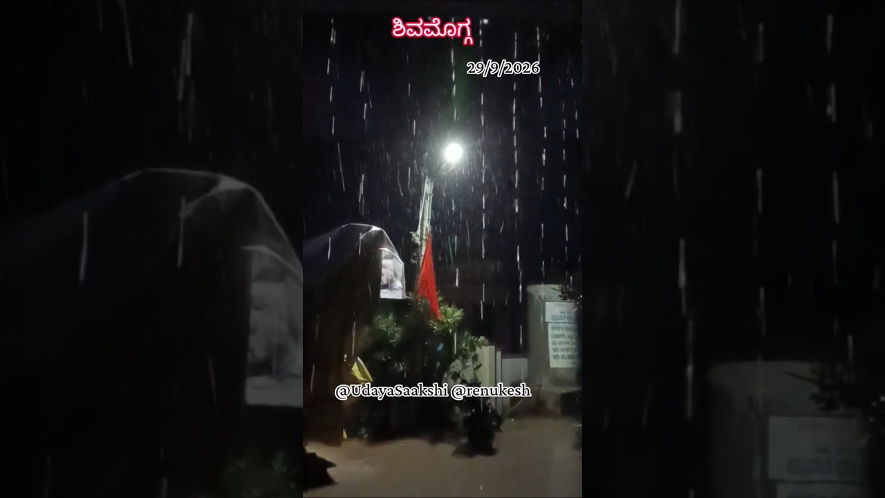#shimoga rain | ಶಿವಮೊಗ್ಗ ನಗರದ ವಿವಿಧೆಡೆ 29/09/2026 ರ ರಾತ್ರಿ ಧಾರಾಕಾರ ಮಳೆ. #shimoga #shivamogga #rain