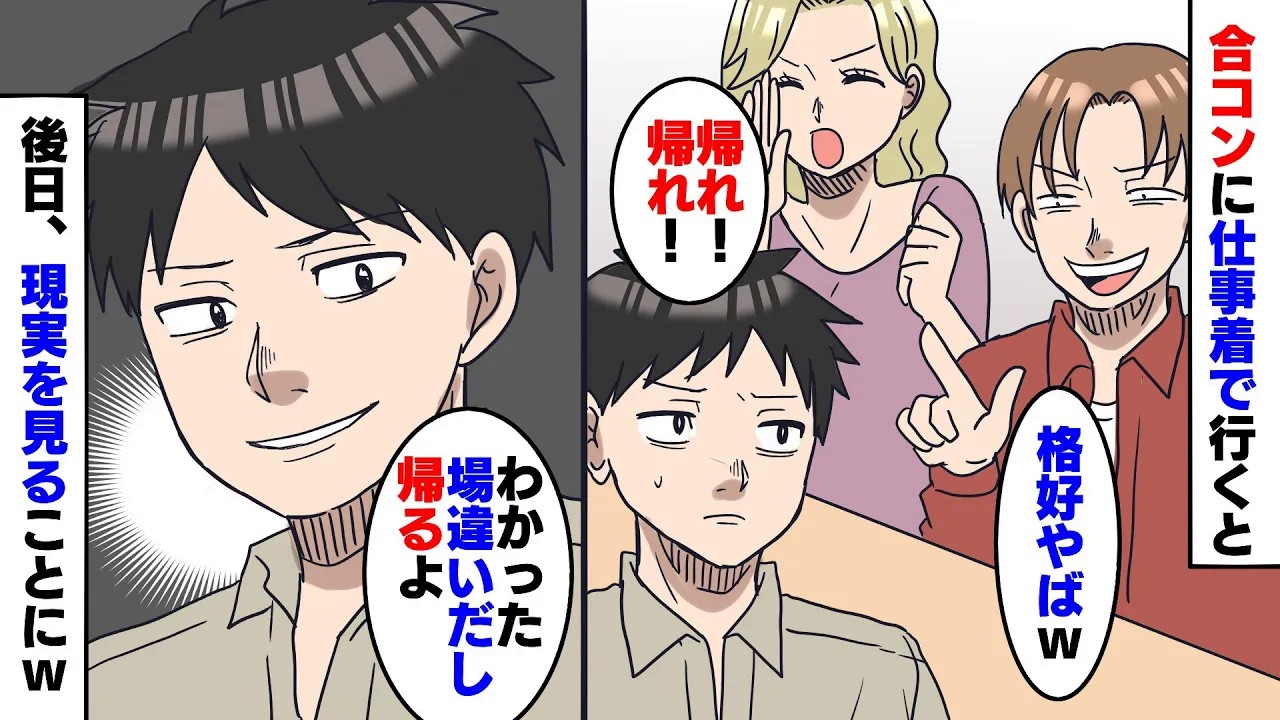 【漫画】合コンに仕事着で参加した俺。職場の同僚が「格好やばすぎ、帰ってw」「分かった」→後日、職場で再開した同僚の顔が青ざめて...【スカッとする話】