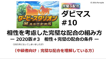 ダビマス 完璧な配合 作り方 ダビマス 完璧な配合 作り方