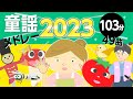 2023年童謡・唱歌メドレー♩49曲103分【おかあさんといっしょ・いないいないばあソング】アニメーション