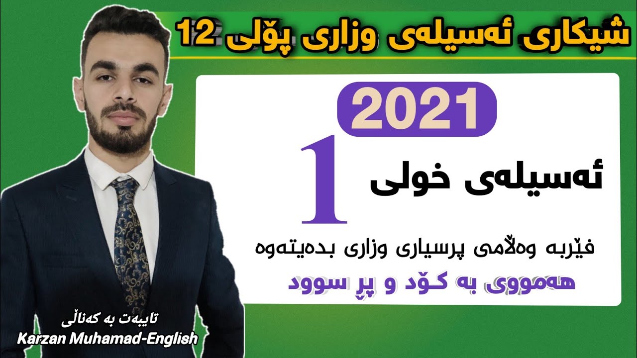 وەڵامی وزاری بە کۆد! سەیری ئەم کۆدانە بکە،دڵنیابە کێشەت لە پرسیاری هاوشێوە نابێتەوە! م. کارزان محمد