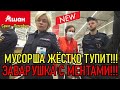 МУСОРША ЖЕСТКО ТУПИТ / ЗАВАРУШКА С МЕНТАМИ