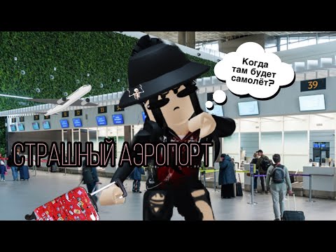 Видео: 🙀Играем в страшный аэропорт!🙀|roblox airplane [story]✈️|\Роблокс airplane [story] ✈️