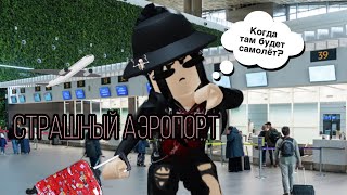 🙀Играем в страшный аэропорт!🙀|roblox airplane [story]✈️|\Роблокс airplane [story] ✈️