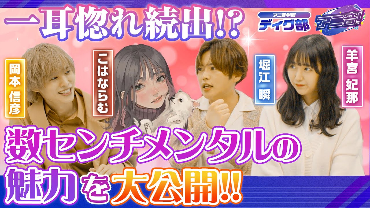 【あなたも一耳惚れ!?】アニ音♯4こはならむが数センチメンタルの秘密を大公開！！【#こはならむ #岡本信彦 #堀江瞬 #羊宮妃那 #僕ヤバ】