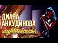 ДИАНА АНКУДИНОВА - ПУТЬ | ШОУМАСКГООН