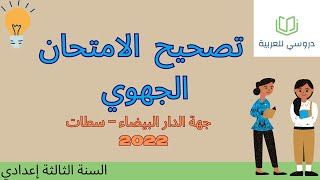 تصحيح الامتحان الجهوي اللغة العربية 2022 جهة الدار البيضاء