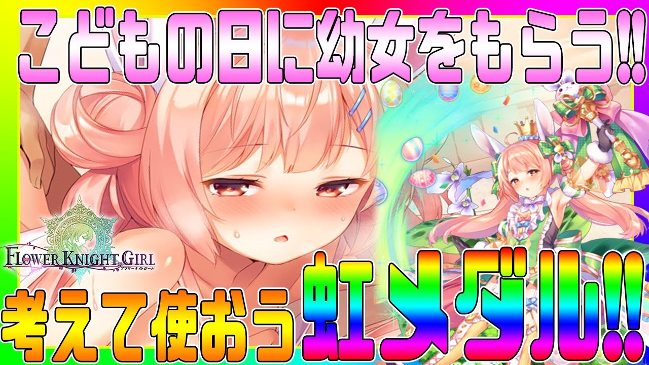 花騎士 エッチな幼女を虹メダルで誘拐する 虹メダルをうまく使おう Dmm Youtube