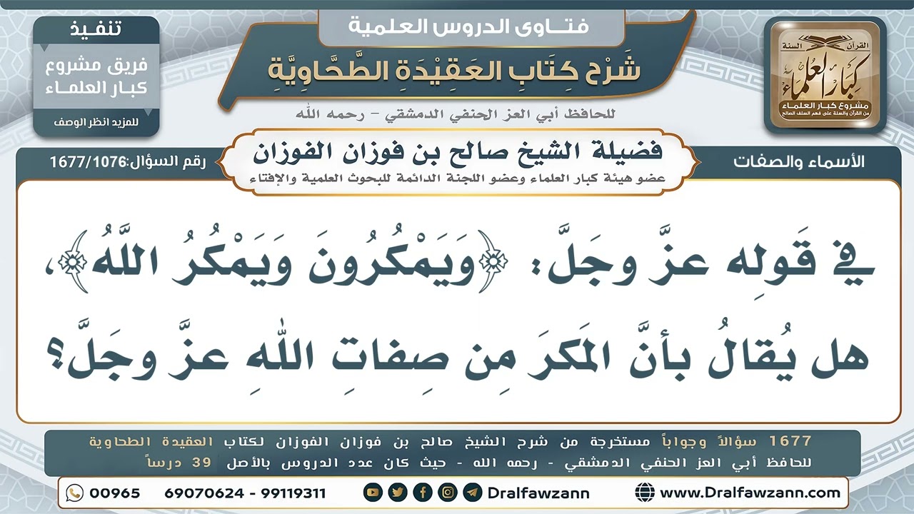 1076- إثبات صفة المكر لله من باب المقابلة - صالح الفوزان