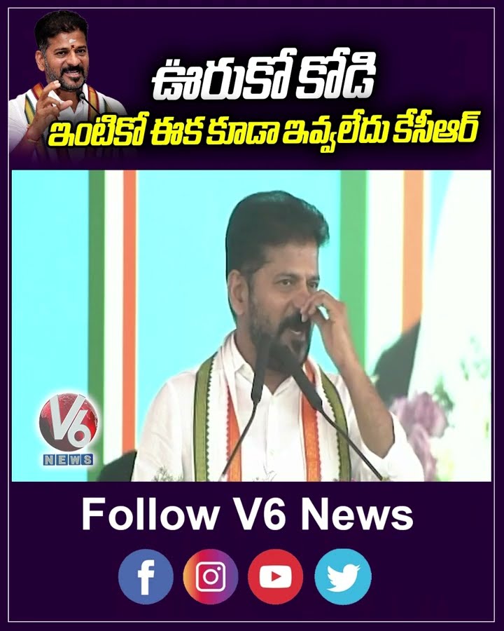 ఊరుకో కోడి ఇంటికో ఈక కూడా ఇవ్వలేదు కేసీఆర్ | CM Revanth Reddy Slams KCR | V6 News