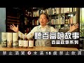 (YEAH) Happy Hour大叔喝呵呵ep27- 聽說百富有故事