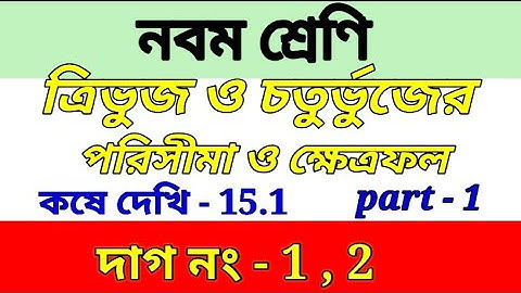 Class 9 math কষে দেখি -15.1 ||ত্রিভুজ ও চতুর্ভুজের পরিসীমা ও ক্ষেত্রফল | part -1 chapter 15.1