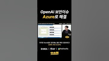 OpenAI 보안이슈는 Azure로 해결한다. - 비즈니스에 ChatGPT를 효과적으로 사용하는 방법