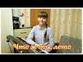 Гульфира Хасанова "ЧТО Ж ТЫ,ЛЕТО" (Ласковый май)12.05.2019