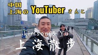 2022年1月 上海で活動されている YouTuberさんと 上海有名観光地でコラボ動画を撮影するため待ち合わせ・・・前編