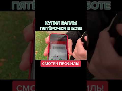 Бот по продаже баллов пятёрки.