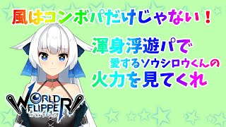 【イベント攻略動画】風渾身パが強い！愛するソウシロウの火力を見てくれ【第二回ワーフリ動画】