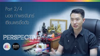 Perspective : บอย ท่าพระจันทร์ | เซียนพระชื่อดัง [25 ต.ค. 58] (2/4) Full HD