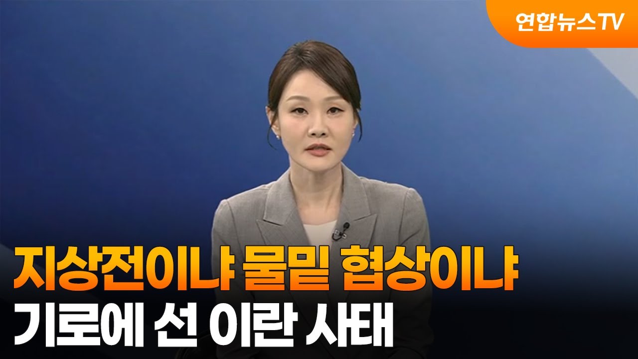 [뉴스특보] 지상전이냐 물밑 협상이냐…기로에 선 이란 사태 / 연합뉴스TV (YonhapnewsTV)