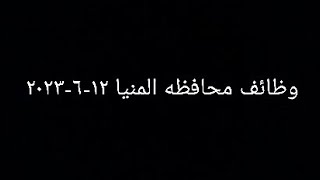 وظائف محافظه المنيا ١٢-٦-٢٠٢٣