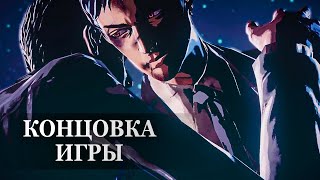 Killer Is Dead — ФИНАЛЬНАЯ СЦЕНА, КОНЦОВКА ИГРЫ