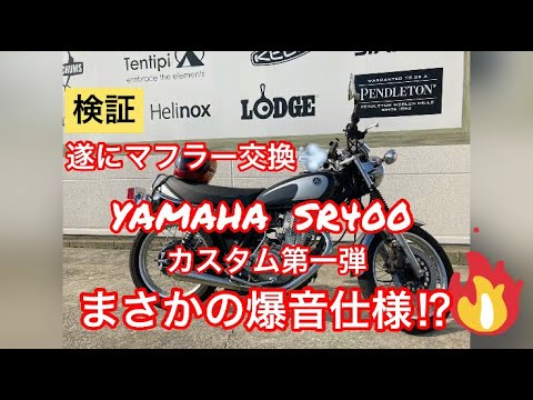SR400 FINAL EDITIONのマフラー交換をした結果… - YouTube