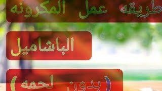 اسرع واسهل طريقه عمل المكرونه الباشاميل(بدون لحمه)🤯🤔/شوكه وسكينه