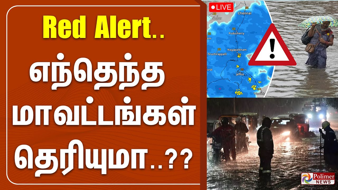 Red alert.. எந்தெந்த மாவட்டங்கள் தெரியுமா..?? | Red Alert | Weather ...