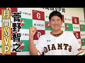 菅野智之、月間MVP選出！！