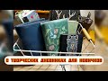 Творческий дневник. Что это, как начать и зачем