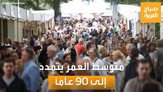 صباح العربية | دراسة جديدة: متوسط عمر الإنسان المتوقع يمتد لـ 90 عامًا