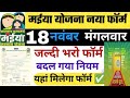 मईया सम्मान योजना। नया फॉर्म भरना शुरू ? Maiya Samman Yojanal Maiya yojna 2500