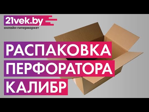 Распаковка — Перфоратор Калибр ЭП-800