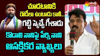 Perni Nani Interesting Comments on Kodali Nani | Gudivada  @SakshiTVLIVE