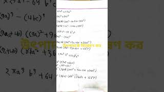 অষ্টম শ্রেণির অনুশীলনী ৪.৩।। উৎপাদকে বিশ্লেষণ কর ১ থেকে ৭ নং সমাধান Class Eight math/ chapter 4.3