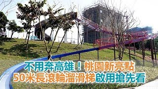 不用奔高雄!桃園新亮點「50米長滾輪溜滑梯」啟用搶先看