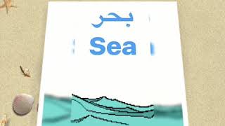 كلمات عن البحر || Words about the sea