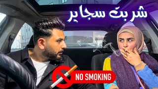 مقلب الدخان في زوجي 🚬 قدام الناس  🔥 صدمة كبيرة 😮