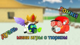 мини игры с тюрком имба топ крутой имба топ крутой