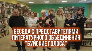 Литературное объединение "Буйские голоса"