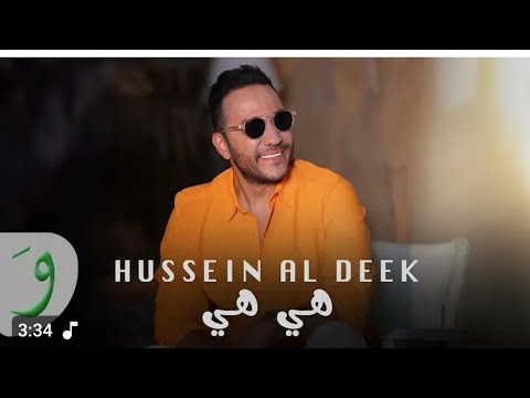        2025 حسين الديك هي هي