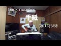 『back number 手紙』もどき