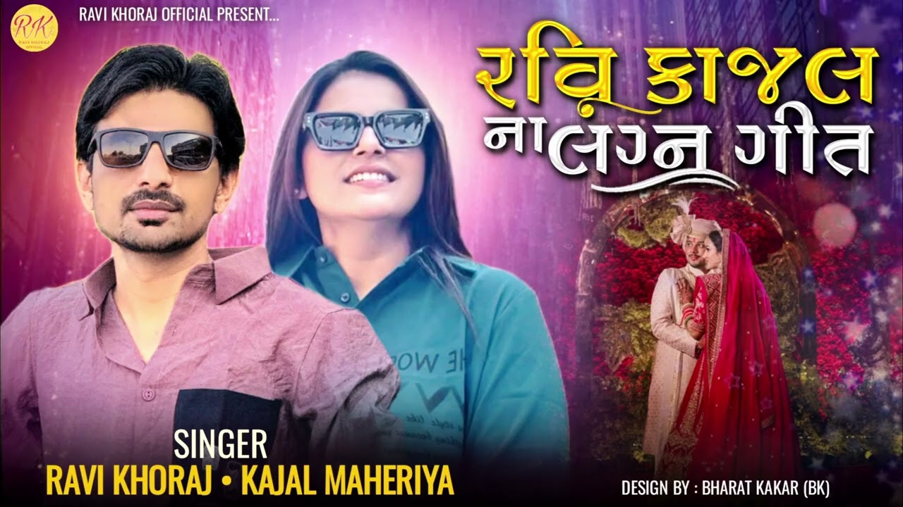 Ravi Khoraj | Ravi Kajan na Lagngeet New Jordar | 2025