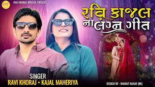 Ravi Khoraj | Ravi Kajan na Lagngeet New Jordar | 2025