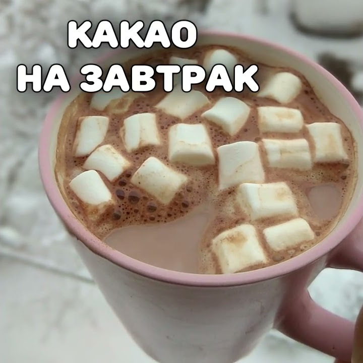 Какао на завтрак. Простой рецепт без варки вкусного напитка. - YouTube