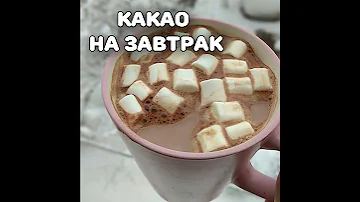 Какао на завтрак. Простой рецепт без варки вкусного напитка.